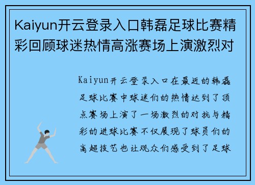 Kaiyun开云登录入口韩磊足球比赛精彩回顾球迷热情高涨赛场上演激烈对抗与精彩进球