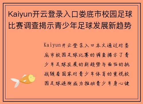 Kaiyun开云登录入口娄底市校园足球比赛调查揭示青少年足球发展新趋势与挑战