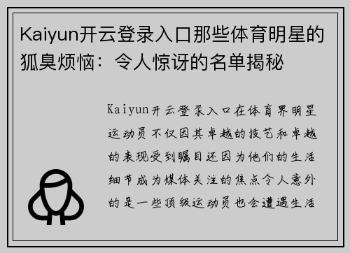 Kaiyun开云登录入口那些体育明星的狐臭烦恼：令人惊讶的名单揭秘