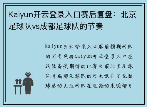 Kaiyun开云登录入口赛后复盘：北京足球队vs成都足球队的节奏