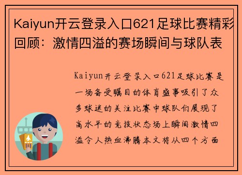Kaiyun开云登录入口621足球比赛精彩回顾：激情四溢的赛场瞬间与球队表现分析