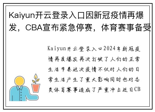 Kaiyun开云登录入口因新冠疫情再爆发，CBA宣布紧急停赛，体育赛事备受冲击