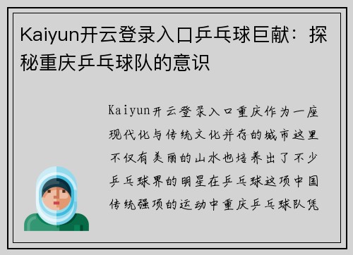 Kaiyun开云登录入口乒乓球巨献：探秘重庆乒乓球队的意识