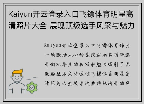 Kaiyun开云登录入口飞镖体育明星高清照片大全 展现顶级选手风采与魅力