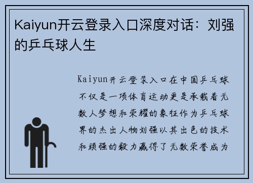 Kaiyun开云登录入口深度对话：刘强的乒乓球人生