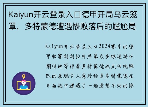 Kaiyun开云登录入口德甲开局乌云笼罩，多特蒙德遭遇惨败落后的尴尬局面