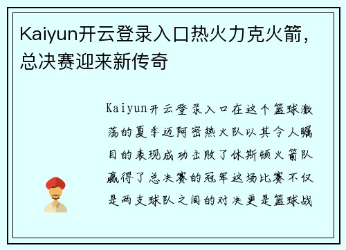 Kaiyun开云登录入口热火力克火箭，总决赛迎来新传奇