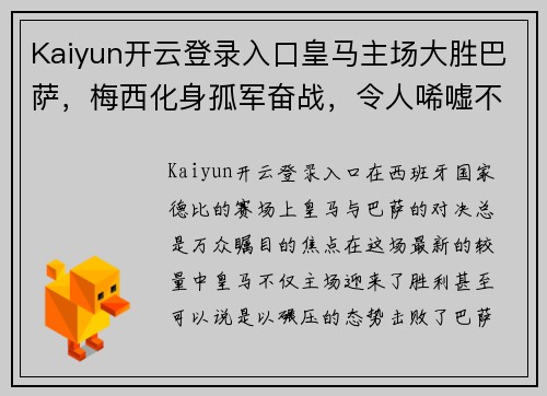 Kaiyun开云登录入口皇马主场大胜巴萨，梅西化身孤军奋战，令人唏嘘不已