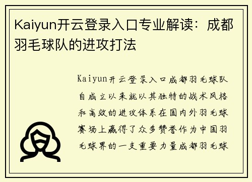 Kaiyun开云登录入口专业解读：成都羽毛球队的进攻打法