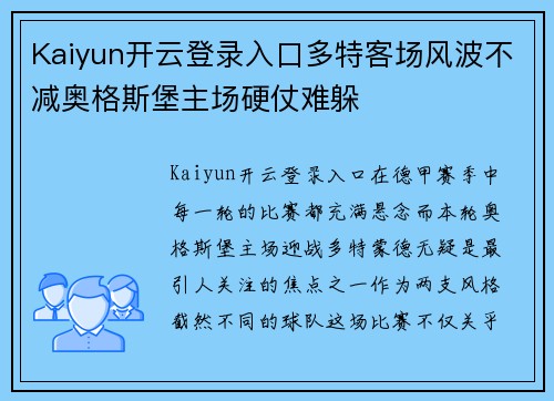 Kaiyun开云登录入口多特客场风波不减奥格斯堡主场硬仗难躲