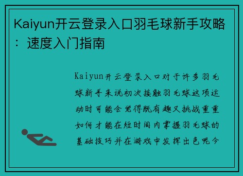 Kaiyun开云登录入口羽毛球新手攻略：速度入门指南