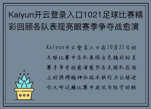 Kaiyun开云登录入口1021足球比赛精彩回顾各队表现亮眼赛季争夺战愈演愈烈
