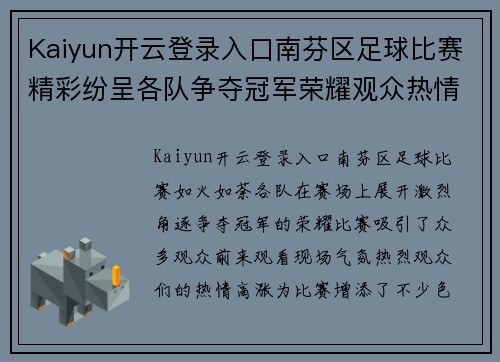 Kaiyun开云登录入口南芬区足球比赛精彩纷呈各队争夺冠军荣耀观众热情高涨