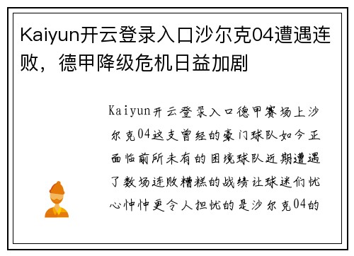 Kaiyun开云登录入口沙尔克04遭遇连败，德甲降级危机日益加剧