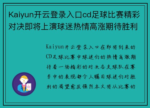 Kaiyun开云登录入口cd足球比赛精彩对决即将上演球迷热情高涨期待胜利时刻