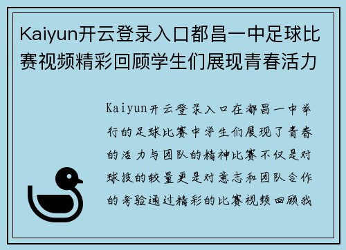 Kaiyun开云登录入口都昌一中足球比赛视频精彩回顾学生们展现青春活力与团队精神