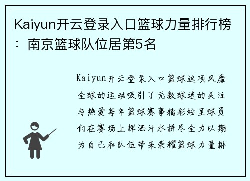 Kaiyun开云登录入口篮球力量排行榜：南京篮球队位居第5名