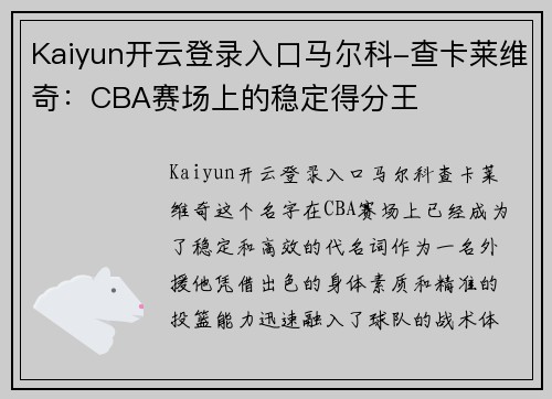 Kaiyun开云登录入口马尔科-查卡莱维奇：CBA赛场上的稳定得分王