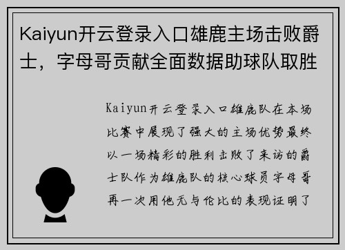 Kaiyun开云登录入口雄鹿主场击败爵士，字母哥贡献全面数据助球队取胜