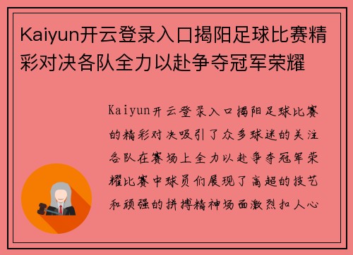 Kaiyun开云登录入口揭阳足球比赛精彩对决各队全力以赴争夺冠军荣耀