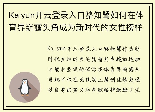 Kaiyun开云登录入口骆知鹭如何在体育界崭露头角成为新时代的女性榜样
