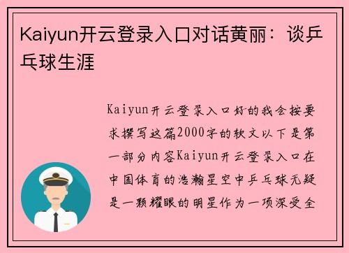 Kaiyun开云登录入口对话黄丽：谈乒乓球生涯