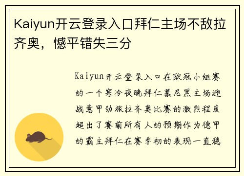 Kaiyun开云登录入口拜仁主场不敌拉齐奥，憾平错失三分