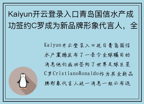 Kaiyun开云登录入口青岛国信水产成功签约C罗成为新品牌形象代言人，全球顶尖巨星助力品牌升级