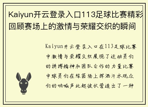 Kaiyun开云登录入口113足球比赛精彩回顾赛场上的激情与荣耀交织的瞬间