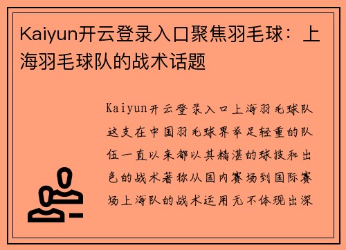 Kaiyun开云登录入口聚焦羽毛球：上海羽毛球队的战术话题