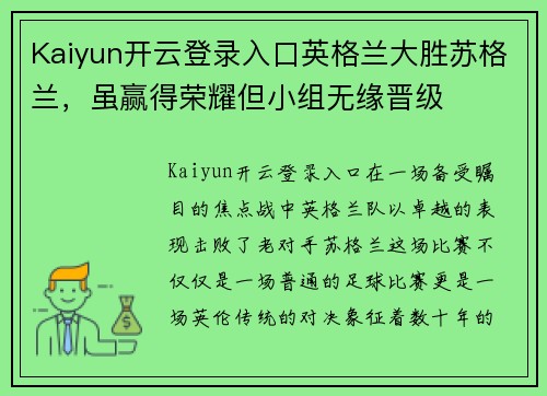 Kaiyun开云登录入口英格兰大胜苏格兰，虽赢得荣耀但小组无缘晋级