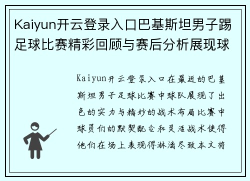 Kaiyun开云登录入口巴基斯坦男子踢足球比赛精彩回顾与赛后分析展现球队实力与战术布局