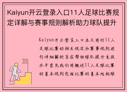 Kaiyun开云登录入口11人足球比赛规定详解与赛事规则解析助力球队提升竞技水平