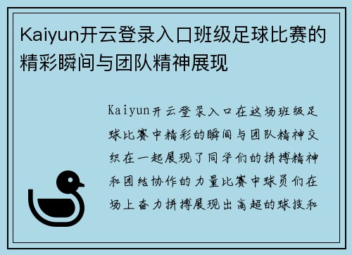 Kaiyun开云登录入口班级足球比赛的精彩瞬间与团队精神展现