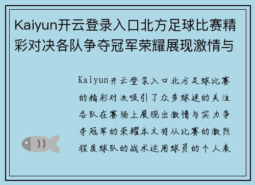 Kaiyun开云登录入口北方足球比赛精彩对决各队争夺冠军荣耀展现激情与实力