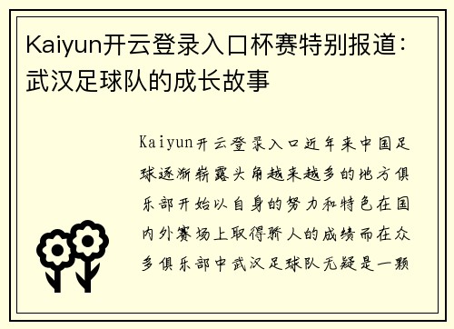 Kaiyun开云登录入口杯赛特别报道：武汉足球队的成长故事