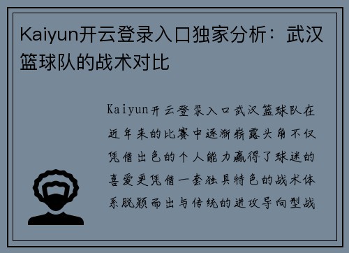 Kaiyun开云登录入口独家分析：武汉篮球队的战术对比