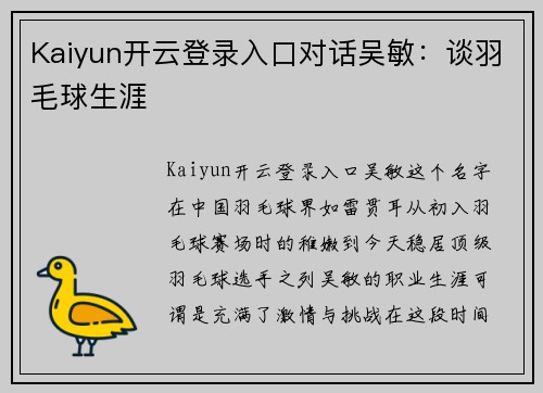 Kaiyun开云登录入口对话吴敏：谈羽毛球生涯
