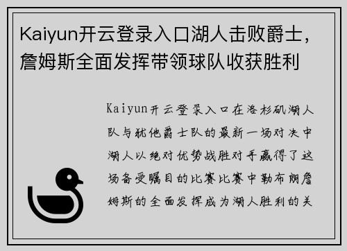 Kaiyun开云登录入口湖人击败爵士，詹姆斯全面发挥带领球队收获胜利