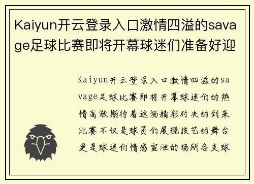 Kaiyun开云登录入口激情四溢的savage足球比赛即将开幕球迷们准备好迎接精彩对决
