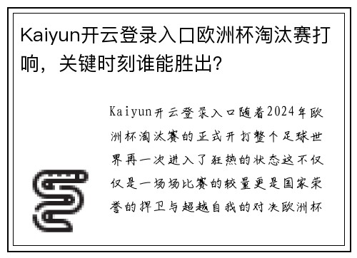 Kaiyun开云登录入口欧洲杯淘汰赛打响，关键时刻谁能胜出？