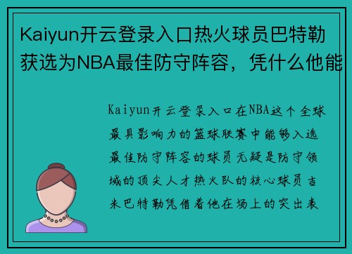 Kaiyun开云登录入口热火球员巴特勒获选为NBA最佳防守阵容，凭什么他能登顶防守之王？