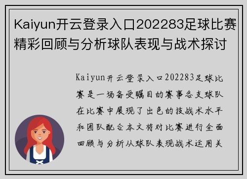 Kaiyun开云登录入口202283足球比赛精彩回顾与分析球队表现与战术探讨
