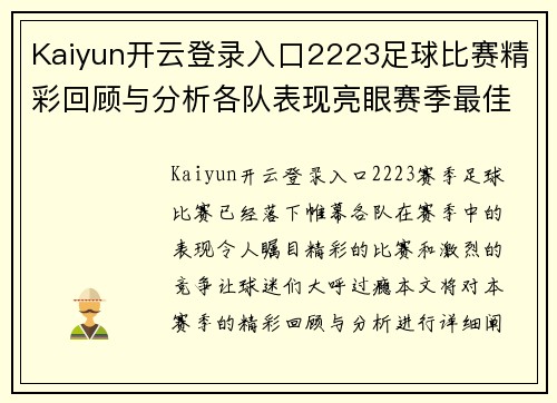 Kaiyun开云登录入口2223足球比赛精彩回顾与分析各队表现亮眼赛季最佳球员评选即将揭晓
