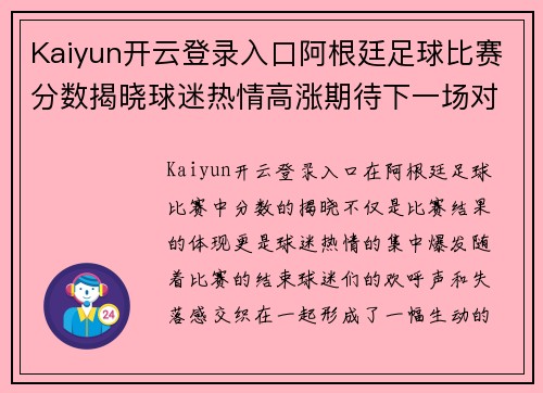 Kaiyun开云登录入口阿根廷足球比赛分数揭晓球迷热情高涨期待下一场对决