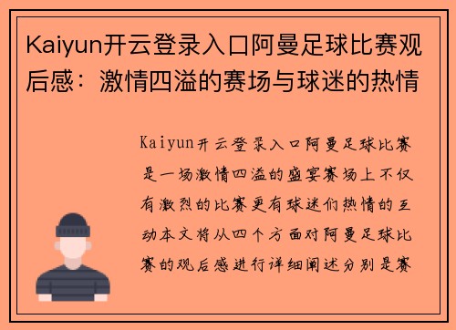 Kaiyun开云登录入口阿曼足球比赛观后感：激情四溢的赛场与球迷的热情互动