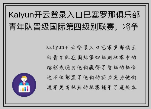 Kaiyun开云登录入口巴塞罗那俱乐部青年队晋级国际第四级别联赛，将争取晋级更高级别