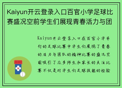 Kaiyun开云登录入口百官小学足球比赛盛况空前学生们展现青春活力与团队精神