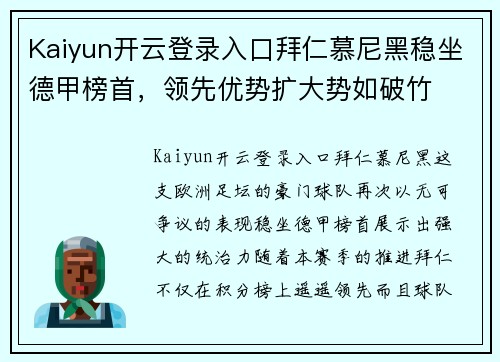 Kaiyun开云登录入口拜仁慕尼黑稳坐德甲榜首，领先优势扩大势如破竹
