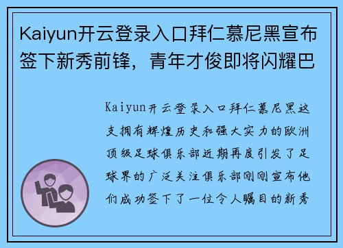 Kaiyun开云登录入口拜仁慕尼黑宣布签下新秀前锋，青年才俊即将闪耀巴甲舞台！